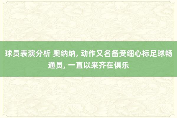 球员表演分析 奥纳纳, 动作又名备受细心标足球畅通员, 一直以来齐在俱乐