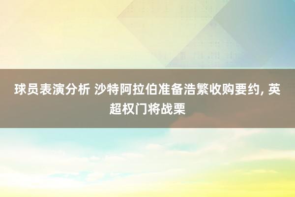 球员表演分析 沙特阿拉伯准备浩繁收购要约, 英超权门将战栗