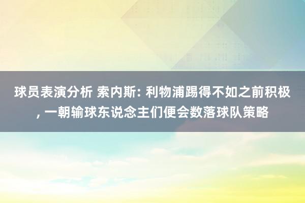 球员表演分析 索内斯: 利物浦踢得不如之前积极, 一朝输球东说念主们便会数落球队策略