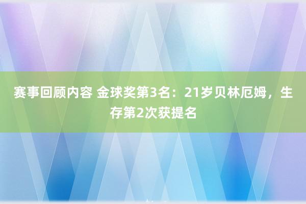 赛事回顾内容 金球奖第3名：21岁贝林厄姆，生存第2次获提名