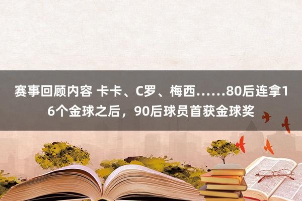 赛事回顾内容 卡卡、C罗、梅西……80后连拿16个金球之后，90后球员首获金球奖