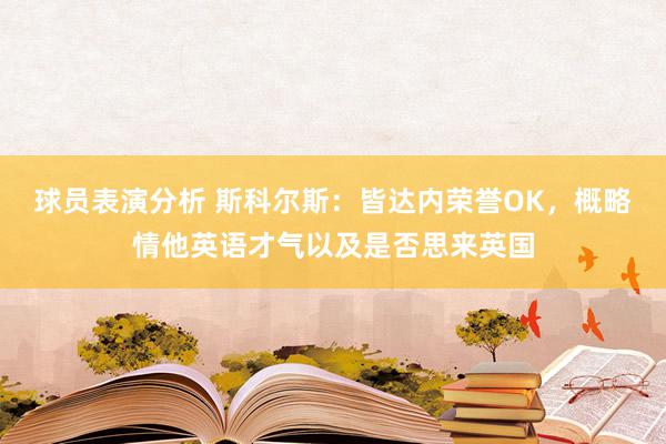 球员表演分析 斯科尔斯：皆达内荣誉OK，概略情他英语才气以及是否思来英国