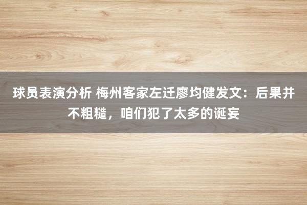 球员表演分析 梅州客家左迁廖均健发文：后果并不粗糙，咱们犯了太多的诞妄