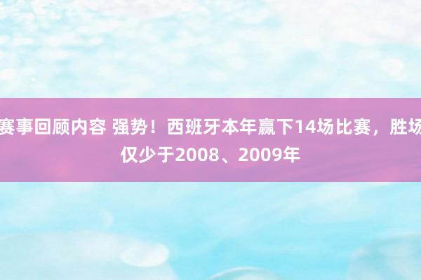 赛事回顾内容 强势！西班牙本年赢下14场比赛，胜场仅少于2008、2009年