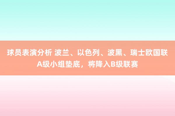 球员表演分析 波兰、以色列、波黑、瑞士欧国联A级小组垫底，将降入B级联赛