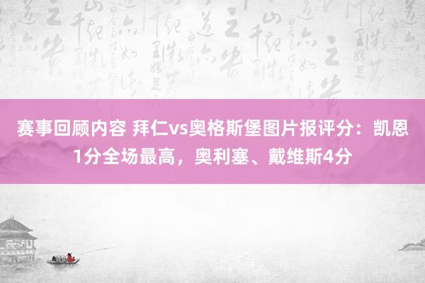 赛事回顾内容 拜仁vs奥格斯堡图片报评分：凯恩1分全场最高，奥利塞、戴维斯4分