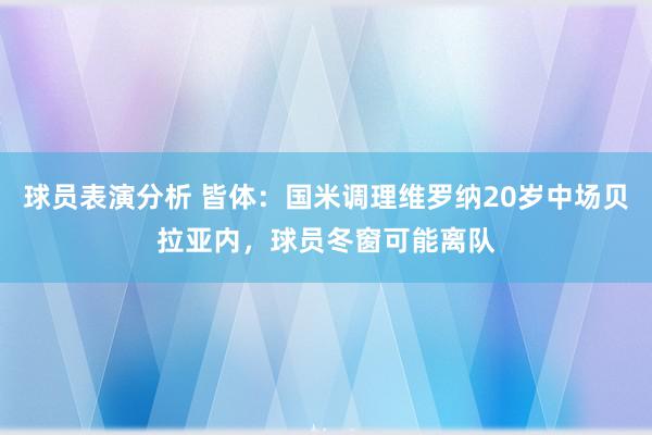 球员表演分析 皆体：国米调理维罗纳20岁中场贝拉亚内，球员冬窗可能离队