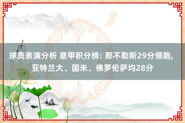 球员表演分析 意甲积分榜: 那不勒斯29分领跑, 亚特兰大、国米、佛罗伦萨均28分