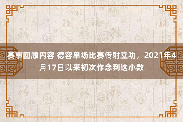 赛事回顾内容 德容单场比赛传射立功，2021年4月17日以来初次作念到这小数