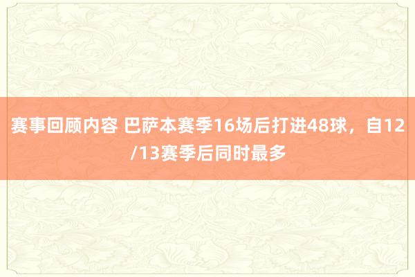 赛事回顾内容 巴萨本赛季16场后打进48球，自12/13赛季后同时最多