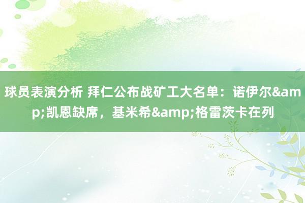 球员表演分析 拜仁公布战矿工大名单：诺伊尔&凯恩缺席，基米希&格雷茨卡在列