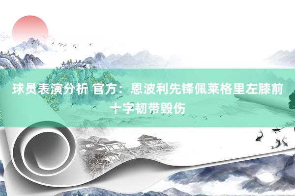 球员表演分析 官方：恩波利先锋佩莱格里左膝前十字韧带毁伤