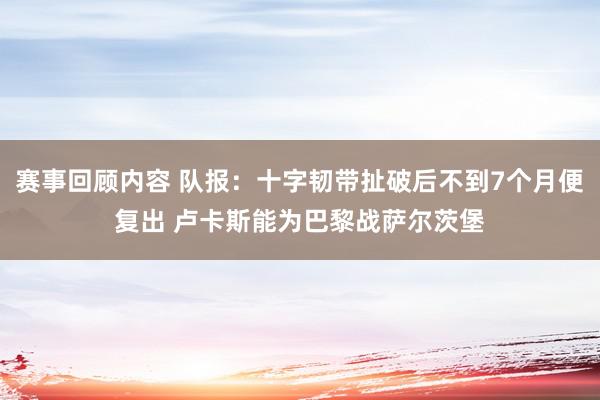 赛事回顾内容 队报：十字韧带扯破后不到7个月便复出 卢卡斯能为巴黎战萨尔茨堡