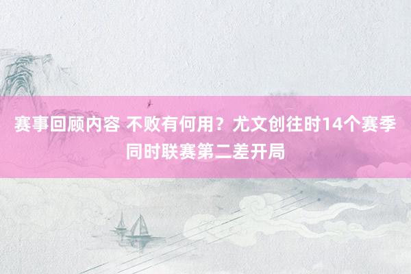 赛事回顾内容 不败有何用？尤文创往时14个赛季同时联赛第二差开局