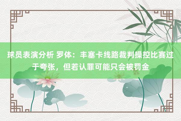 球员表演分析 罗体：丰塞卡线路裁判操控比赛过于夸张，但若认罪可能只会被罚金