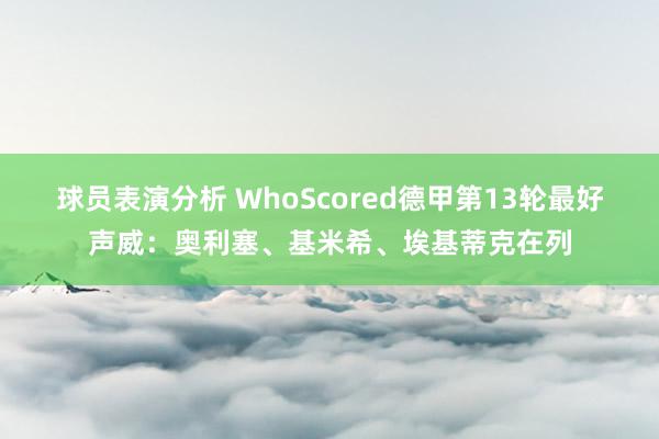 球员表演分析 WhoScored德甲第13轮最好声威：奥利塞、基米希、埃基蒂克在列