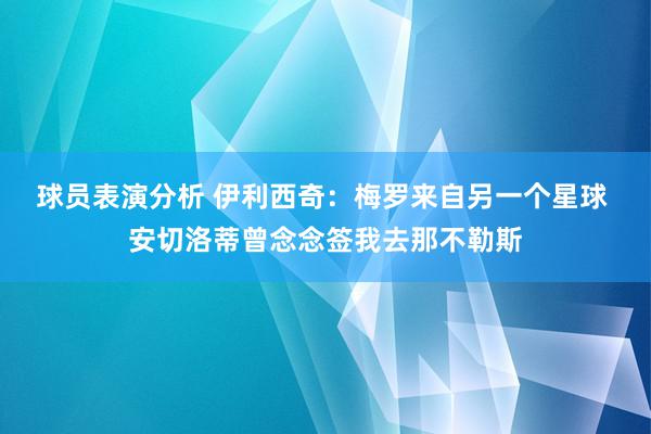 球员表演分析 伊利西奇：梅罗来自另一个星球 安切洛蒂曾念念签我去那不勒斯