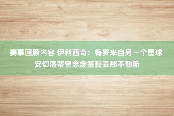 赛事回顾内容 伊利西奇：梅罗来自另一个星球 安切洛蒂曾念念签我去那不勒斯