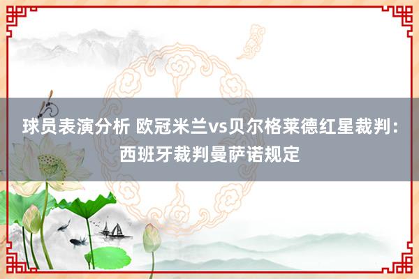 球员表演分析 欧冠米兰vs贝尔格莱德红星裁判：西班牙裁判曼萨诺规定