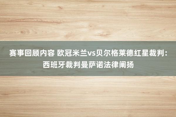 赛事回顾内容 欧冠米兰vs贝尔格莱德红星裁判：西班牙裁判曼萨诺法律阐扬