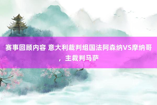 赛事回顾内容 意大利裁判组国法阿森纳VS摩纳哥，主裁判马萨