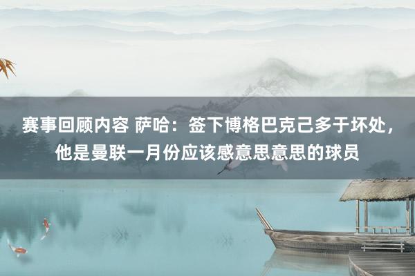 赛事回顾内容 萨哈：签下博格巴克己多于坏处，他是曼联一月份应该感意思意思的球员