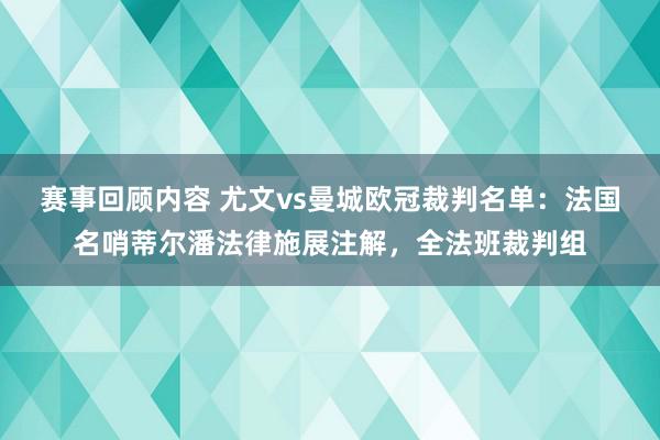 赛事回顾内容 尤文vs曼城欧冠裁判名单：法国名哨蒂尔潘法律施展注解，全法班裁判组