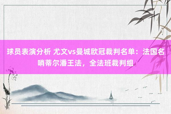 球员表演分析 尤文vs曼城欧冠裁判名单：法国名哨蒂尔潘王法，全法班裁判组