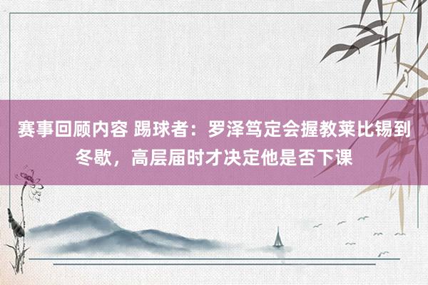 赛事回顾内容 踢球者：罗泽笃定会握教莱比锡到冬歇，高层届时才决定他是否下课