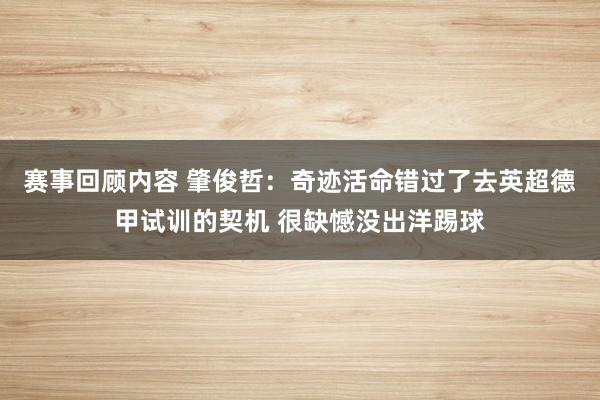 赛事回顾内容 肇俊哲：奇迹活命错过了去英超德甲试训的契机 很缺憾没出洋踢球