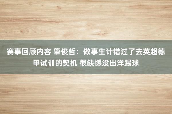 赛事回顾内容 肇俊哲：做事生计错过了去英超德甲试训的契机 很缺憾没出洋踢球