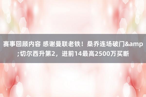 赛事回顾内容 感谢曼联老铁！桑乔连场破门&切尔西升第2，进前14最高2500万买断