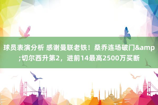 球员表演分析 感谢曼联老铁！桑乔连场破门&切尔西升第2，进前14最高2500万买断