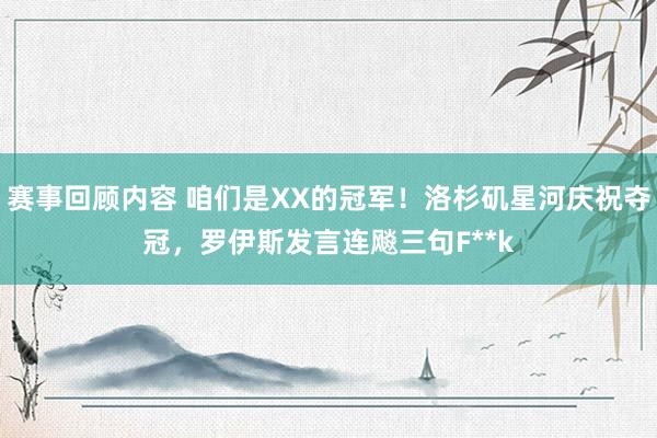 赛事回顾内容 咱们是XX的冠军！洛杉矶星河庆祝夺冠，罗伊斯发言连飚三句F**k