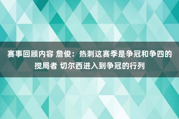 赛事回顾内容 詹俊：热刺这赛季是争冠和争四的搅局者 切尔西进入到争冠的行列