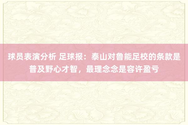 球员表演分析 足球报：泰山对鲁能足校的条款是普及野心才智，最理念念是容许盈亏