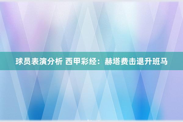 球员表演分析 西甲彩经：赫塔费击退升班马