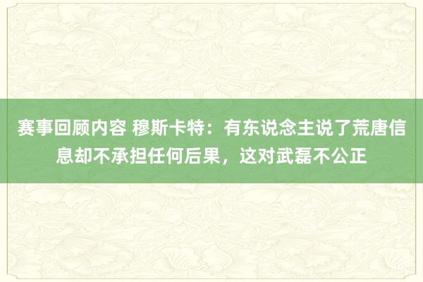 赛事回顾内容 穆斯卡特：有东说念主说了荒唐信息却不承担任何后果，这对武磊不公正