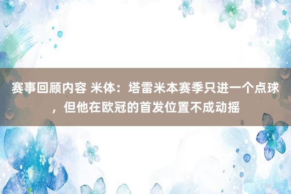 赛事回顾内容 米体：塔雷米本赛季只进一个点球，但他在欧冠的首发位置不成动摇