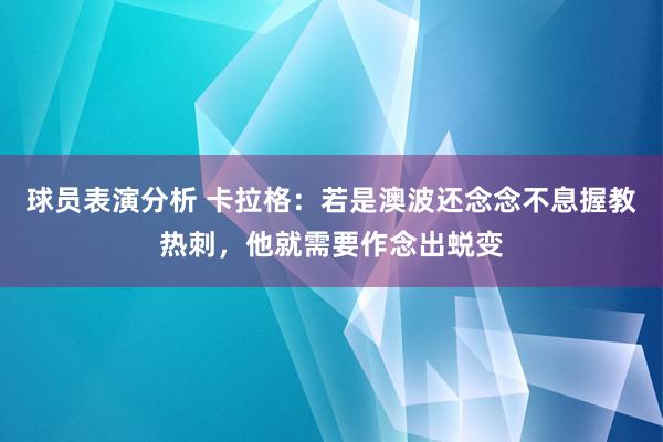 球员表演分析 卡拉格：若是澳波还念念不息握教热刺，他就需要作念出蜕变