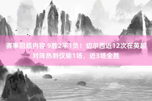 赛事回顾内容 9胜2平1负！切尔西近12次在英超对阵热刺仅输1场，近3场全胜