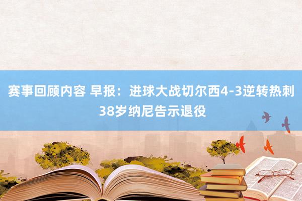 赛事回顾内容 早报：进球大战切尔西4-3逆转热刺 38岁纳尼告示退役