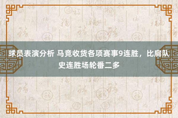 球员表演分析 马竞收货各项赛事9连胜，比肩队史连胜场轮番二多