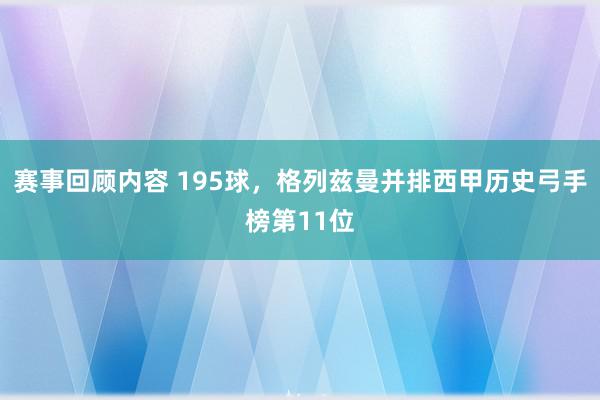 赛事回顾内容 195球，格列兹曼并排西甲历史弓手榜第11位