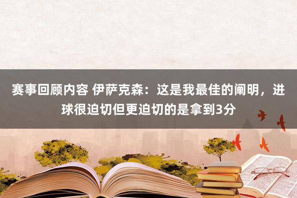 赛事回顾内容 伊萨克森：这是我最佳的阐明，进球很迫切但更迫切的是拿到3分