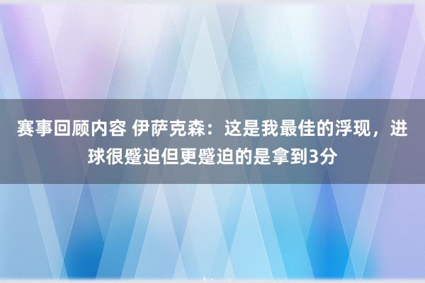 赛事回顾内容 伊萨克森：这是我最佳的浮现，进球很蹙迫但更蹙迫的是拿到3分