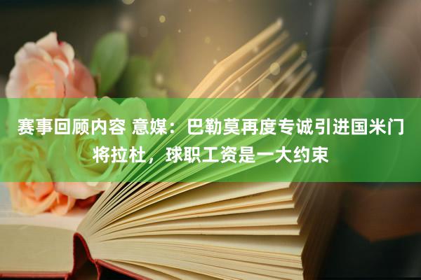 赛事回顾内容 意媒：巴勒莫再度专诚引进国米门将拉杜，球职工资是一大约束