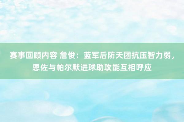 赛事回顾内容 詹俊：蓝军后防天团抗压智力弱，恩佐与帕尔默进球助攻能互相呼应