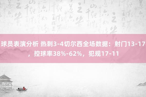 球员表演分析 热刺3-4切尔西全场数据：射门13-17，控球率38%-62%，犯规17-11