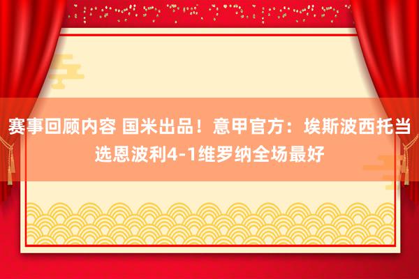 赛事回顾内容 国米出品！意甲官方：埃斯波西托当选恩波利4-1维罗纳全场最好